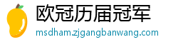 欧冠历届冠军